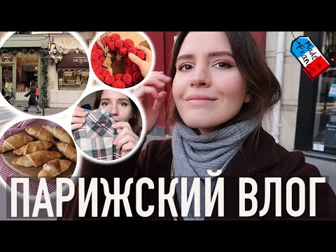 Видео: ♥️ПАРИЖСКИЙ ВЛОГ - 🌲ПЕРВЫЕ ПРИЗНАКИ ПРАЗДНИЧНОГО СЕЗОНА В ПАРИЖЕ И НАШИ ПЕРВЫЕ ПРИГОТОВЛЕНИЯ✨