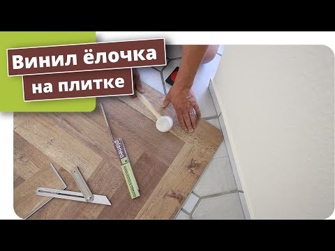 Видео: Укладка винилового пола «ёлочка» на плитку