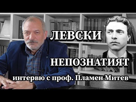 Видео: Непознатият Левски. Интервю с проф. Пламен Митев