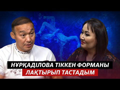 Видео: 2 БӨЛІМ | ЕРМЕК БАЙДУАШЕВ: СМЕТОВТІҢ БАПКЕРІ МЫҚТЫ БОЛСА, ТАҒЫ ЧЕМПИОН ШЫҒАРСЫН