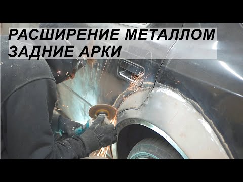 Видео: Расширение металлом. Делаем задние арки