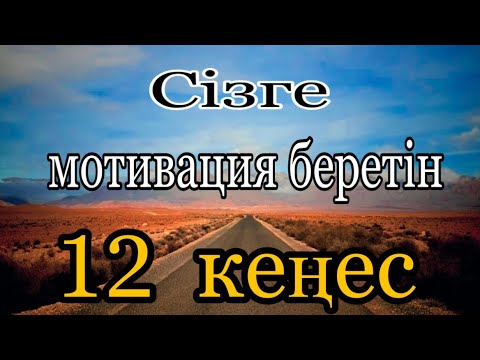 Видео: Өмірде жігерлендіретін 12 кеңес / Қазақша мотивация