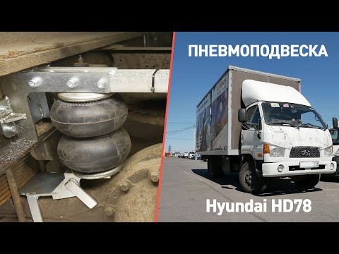 Видео: Установка пневмоподвески на Hyundai HD 78 | передняя и задняя ось на пневмоподушках