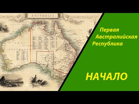 Видео: НАЧАЛО ЧЕГО ТО БОЛЬШОГО... | Sid Meier′s Civilization VI | Австралия #1