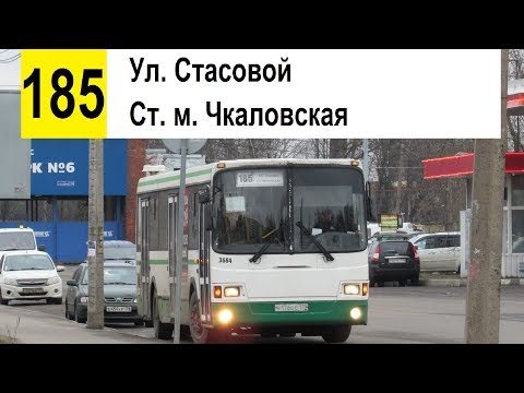 Видео: Автобус 185 "Ул. Стасовой - ст. м. "Чкаловская" (трасса изменена)