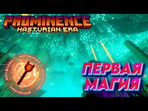 Видео: АД И ПЕРВАЯ МАГИЯ│Minecraft Prominence II│#3