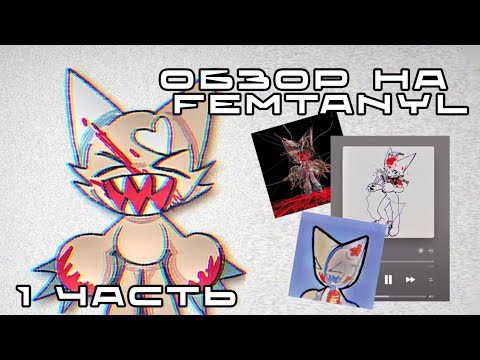 Видео: Разбор песен Фемтанил (Femtanyl)! Анализ текстов песен! Обзор на Фемтанил. Часть 1