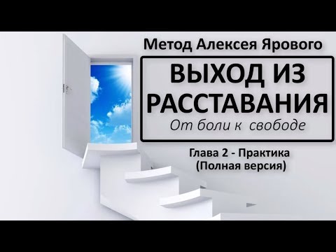 Видео: ВЫХОД ИЗ РАССТАВАНИЯ - практическая часть курса. Полная версия. Психолог Алексей Яровой.