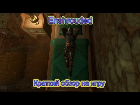 Видео: Enshrouded Краткий обзор игры