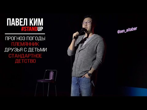 Видео: Павел Ким – Прогноз погоды | Каково быть дядей | Стандартное детство | StandUp