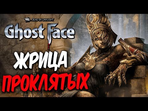 Видео: Dead by Daylight — НОВАЯ КОЛЛЕКЦИЯ "ЖРИЦА ПРОКЛЯТЫХ"! ОБНОВЛЕННАЯ КАРТА ДЕТСКИЙ САД БЭДХЭМ!