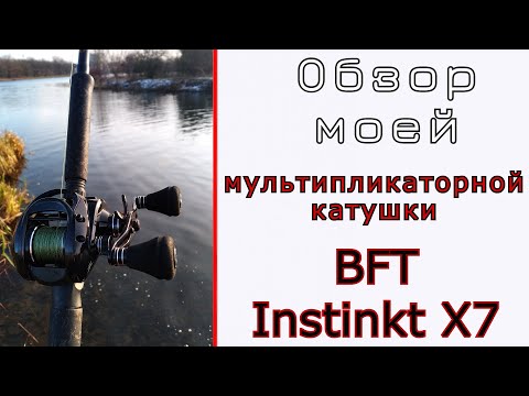 Видео: Обзор катушки BFT Instinct X7 на воде.