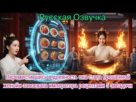 Видео: Переместившись в древность она стала брошенной женойи завоевала императора рецептами 5 звездочн#2025