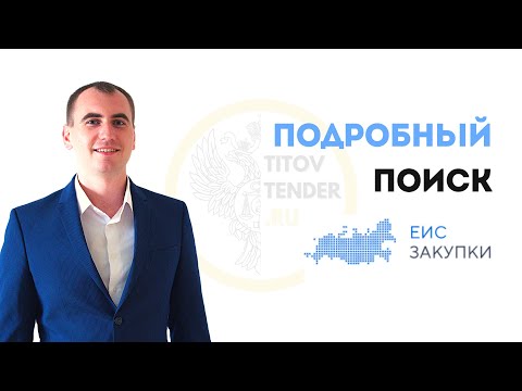 Видео: Правильный поиск подбор закупок тендеров в ЕИС . Подробная практика 2021 . Аналитика . ГОСЗАКУПКИ