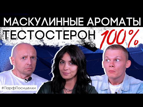 Видео: Подборка настоящих мужских ароматов от Дениса Ивасика и PARFUM4MEN | Парфпосиделки на Духи.рф