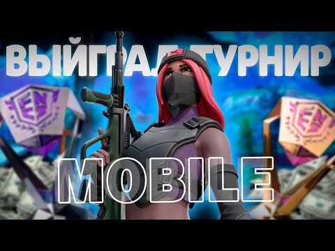 Видео: КАК МЫ СЫГРАЛИ МОБИЛЬНЫЙ ТУРНИР В ФОРТНАЙТ?!
