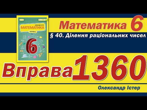 Видео: Істер Вправа 1360. Математика 6 клас