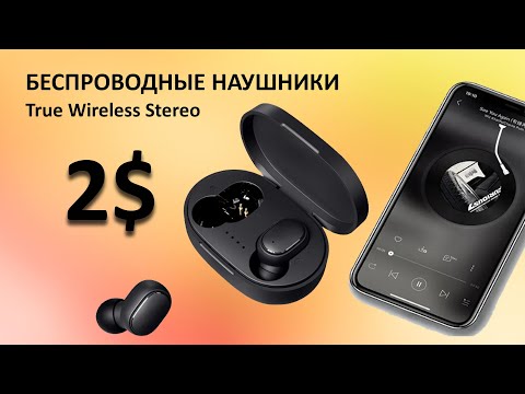 Видео: Беспроводные наушники за 2$ с Aliexpress. Неожиданно хорошие.