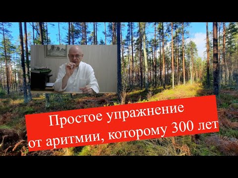 Видео: Простое упражнение от аритмии, которому 300 лет, должен знать каждый