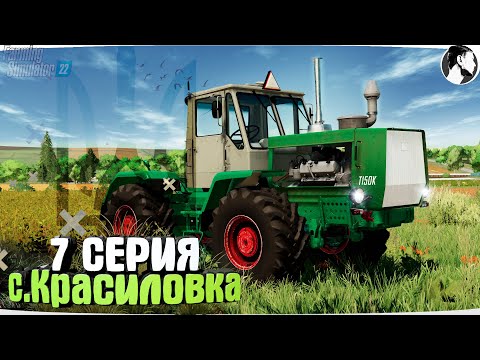 Видео: Farming Simulator 22: с. Красиловка #7 ● Т-150К