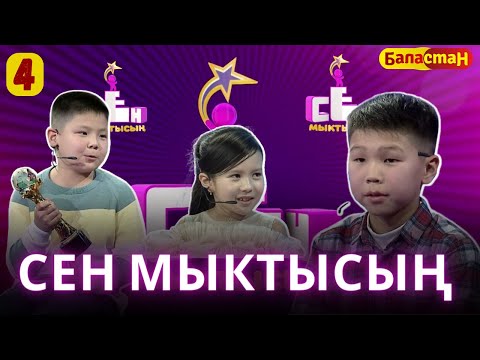 Видео: СЕН МЫКТЫСЫҢ | 2-CЕЗОН | 4-ЧЫГАРЫЛЫШ