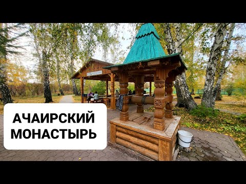 Видео: ПОТРЯСАЮЩАЯ ИСТОРИЯ АЧАИРСКОГО МОНАСТЫРЯ. ОМСК