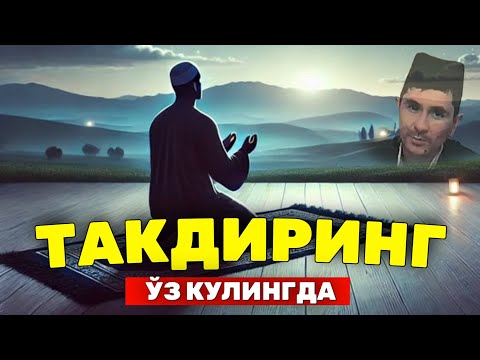 Видео: Тақдиринг ўз қўлингда | Дуо килинг Абдуллоҳ Домла #Abdullohdomla #ilmnuri #motivasiya #namoz
