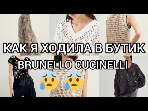 Видео: Ноги Моей Там больше не будет 😡Brunello Cucinelli бутик вживую.