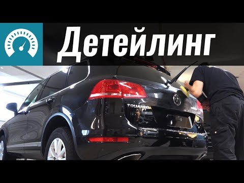 Видео: Детейлинг Туарега. Эксперимент InfoCar