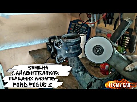 Видео: Замена сайлентблоков передних рычагов Ford Focus 2 | Fix My Car