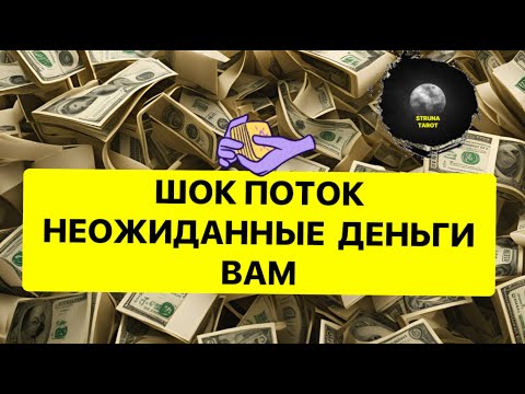 Видео: ШОК  ПОТОК НЕОЖИДАННЫЕ ДЕНЬГИ ВАМ❗️❗️❗️🔥