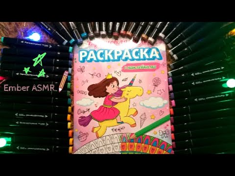 Видео: ASMR ANTISTRESS COLORING | АСМР АНТИСТРЕСС РАСКРАСКА