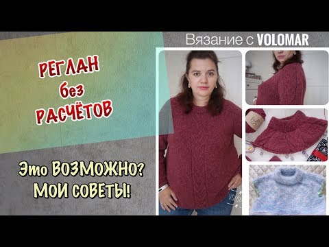 Видео: РЕГЛАН БЕЗ РАСЧЕТОВ // ЛЕНИВЫЙ РЕГЛАН // МОИ СОВЕТЫ