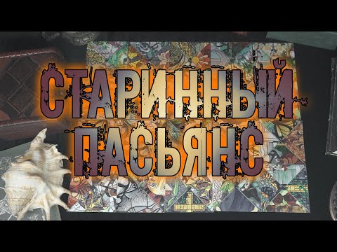 Видео: Старорусский / Старинный пасьянс 🎴 | Любопытная система знаний на каждый день