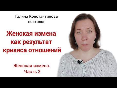 Видео: Женская измена как результат кризиса отношений. Женская измена. Часть 2.