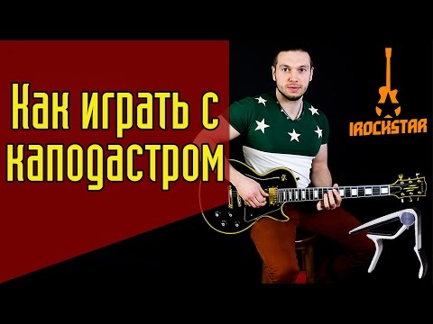 Видео: Как играть с каподастром на гитаре? Зачем нужен каподастр и как пользоваться? #ГитараОтАдоЯ №3