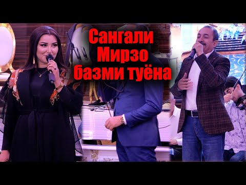 Видео: Сангали мирзо Базми туёна
