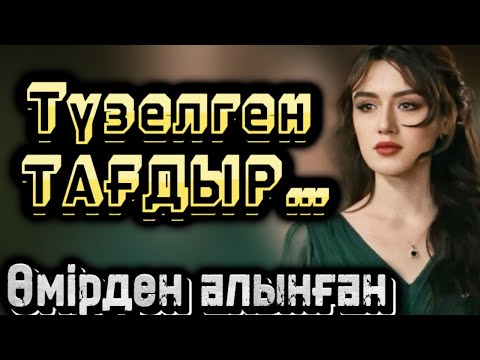 Видео: Түзелген тағдыр жаңа оқиға болған оқиға әсерлі әңгіме жинағы