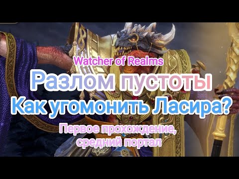 Видео: Watcher of Realms. Разлом пустоты. Финальный босс Ласир.