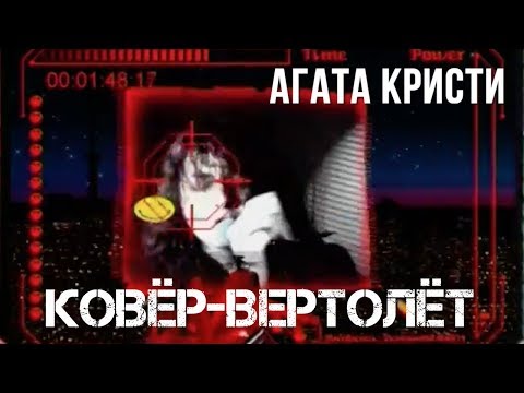 Видео: Агата Кристи — Ковер-вертолет (Официальный клип / 1998)