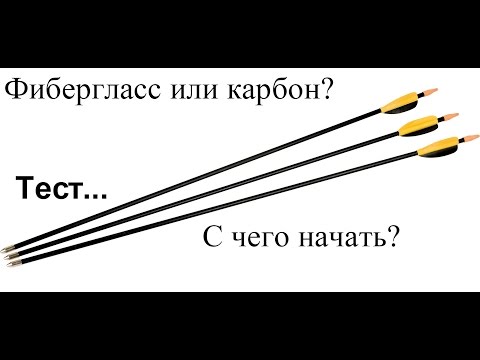 Видео: Фибергласс или карбоновые стрелы, с чего начинать? Fiberglass or carbon arrows, where to start?