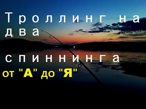 Видео: Троллинг на 2 спиннинга от "А" до "Я"