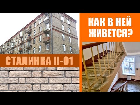 Видео: Сталинки с ОГРОМНЫМИ квартирами (II-01 или 1-410). Разбор ПЛАНИРОВОК и особенностей.