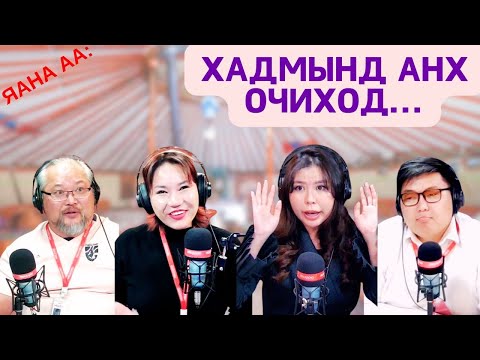 Видео: Яана аа | 2025-01-28 | Хадмынд анх очиход...