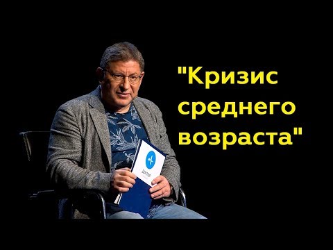 Видео: Михаил Лабковский: "Кризис среднего возраста" (Полный выпуск)