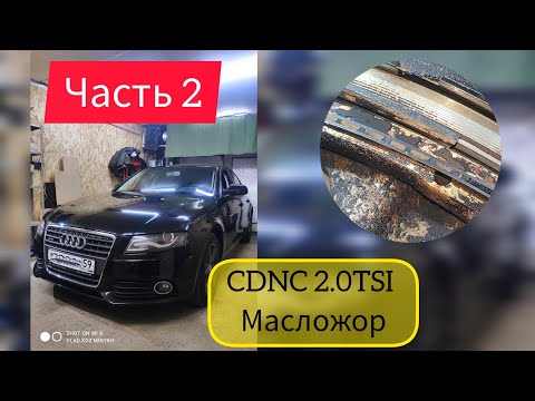 Видео: Ауди А4 2008 CDNC 245т.км переборка двигателя. Часть 2