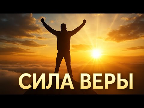Видео: Сила веры: как изменить жизнь к лучшему | Научные факты и практические советы
