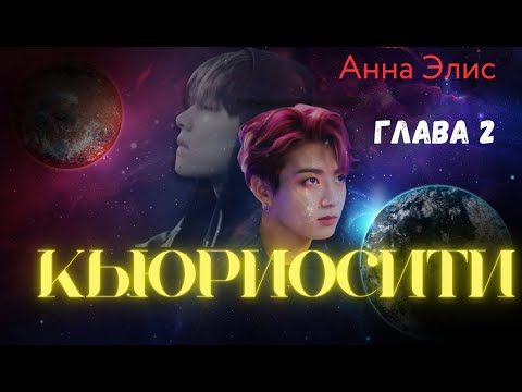 Видео: ФФ Кьюриосити/Анна Элис/Глава2/Вигуки
