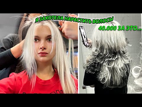 Видео: ИСПОРТИЛИ ВОЛОСЫ В САЛОНЕ 😭( 40.000 рублей в мусор )