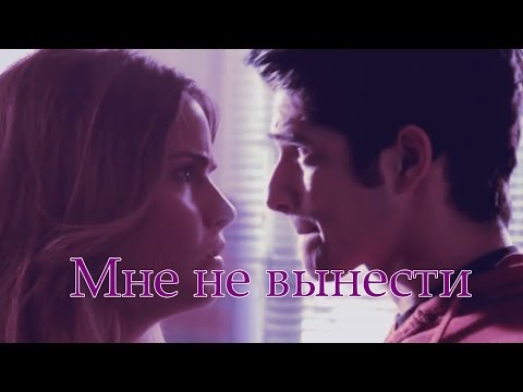 Видео: Скотт и Малия-Не вынести